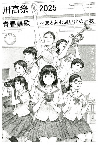 川高祭2025パンフ表紙