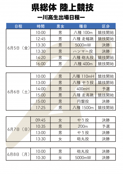陸上日程