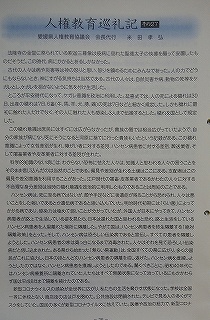 人権教育巡礼記 人権教育巡礼記