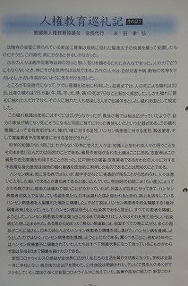 人権教育巡礼記